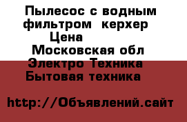 Пылесос с водным фильтром  керхер › Цена ­ 5 000 - Московская обл. Электро-Техника » Бытовая техника   